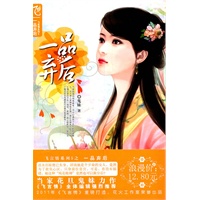 一品弃后