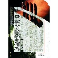 王羲之兰亭序临摹与创作/中国历代经典碑帖