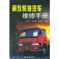 解放柴油汽车维修手册