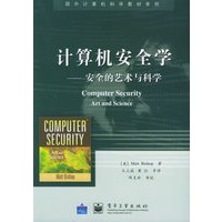 计算机安全学：安全的艺术与科学——国外计算机科学教材系列
