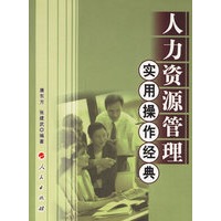 人力资源管理实用操作经典