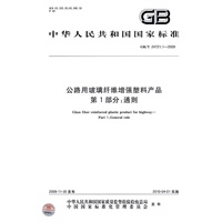公路用玻璃纤维增强塑料产品　第1部分：通则