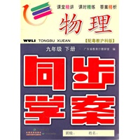 物理：九年级下册（配粤教沪科版）同步学案（2011.5印刷）内含单元测试卷+参考答案