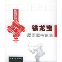 徐龙宝版画藏书票集