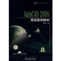 国家CAD等级考试指定用书 AutoCAD 2008高级案例解析
