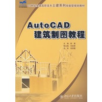 21世纪全国高职高专土建系列技能型规划教材—AutoCAD 建筑制图教程