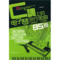 C调上的电子琴流行金曲85首