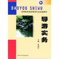 导游实务——高等教育旅游管理专业统编教材