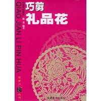 巧剪礼品花
