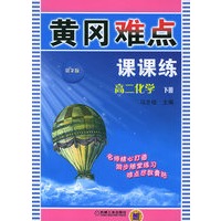 黄冈难点课课练：高二化学（下册）（第二版）