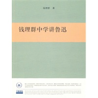钱理群中学讲鲁迅