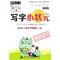 六年级上册（新课标人教版）写字小状元——司马彦字帖（描摹版）（2011年6月印刷）