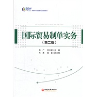 国际贸易制单实务（第二版）