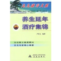 养生延年酒疗集锦