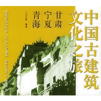 中国古建筑文化之旅·甘肃、宁夏、青海