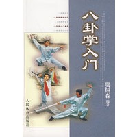 八卦掌入门