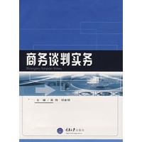商务谈判实务(高职国际商务)