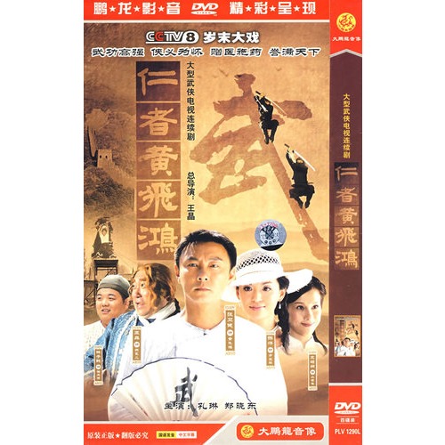 【大型武侠电视连续剧:<em>仁者黄飞鸿</em>(简装4dvd)图