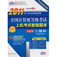 全国计算机等级考试上机考试新版题库：二级C（2011年3月考试专用)（2011新教材版）（附光盘1张）