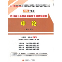 中公版·2013四川公务员考试-申论（赠价值150元图书增值卡）第八版