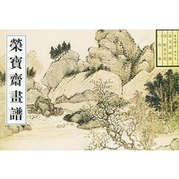 荣宝斋画谱：古代部分（47）清.恽寿平绘山水