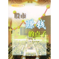 股市赚钱的点子——股市实战丛书