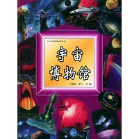 宇宙博物馆
