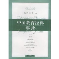中国教育经典解读