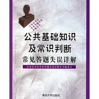 公共基础知识及常识判断常见答题失误详解