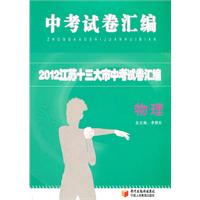 2012江苏十三大市中考试卷汇编 物理(江苏)（2012年7月印刷）