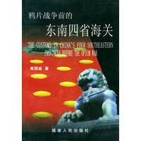 鸦片战争前的东南四省海关