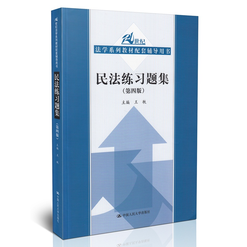 【21世纪法学系列教材配套辅导用书 民法练习