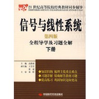 信号一线性系统全程导学及习题全解.下册(第四版)
