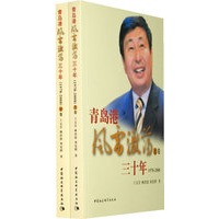 青岛港风雷激荡三十年（1978-2008）（上下）