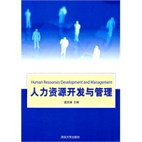 人力资源开发与管理