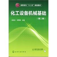 化工设备机械基础(高安全)(二版)