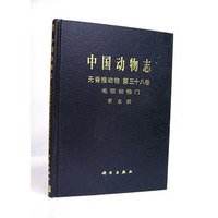 中国动物志：无脊椎动物第三十八卷 毛颚动物门、箭虫纲