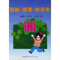 智能·健康·碘元素