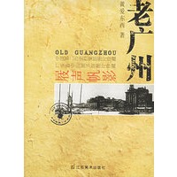 老广州：屐声帆影——老城市系列