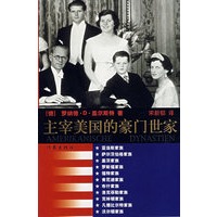 主宰美国的豪门世家