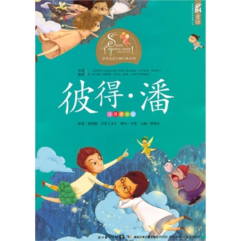 世界童话大师经典系列(注音美绘本)·彼得·潘