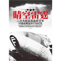 晴空雷霆：二次大战英国皇家空军对德战略轰炸行动纪实