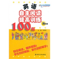 英语自主阅读提高训练100篇·四年级