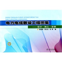 电力电缆敷设工程图集——设计？加工？安装