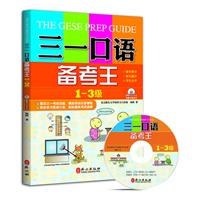 三一口语备考王 1-3级（首套为中国学生量身定做的三一备考教材，外教录音，人大附中、八中教师联合推荐）