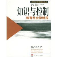 知识与控制教育社会学新探——影响力教育理论译丛