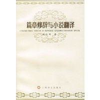 篇章修辞与小说翻译