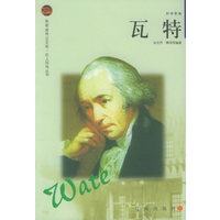 瓦特——布老虎传记文库·巨人百传丛书：科学家卷