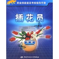 插花员（四级）—指导手册