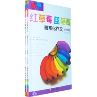 红草莓 蓝草莓：随笔化作文－小学版 六年级（全二册）